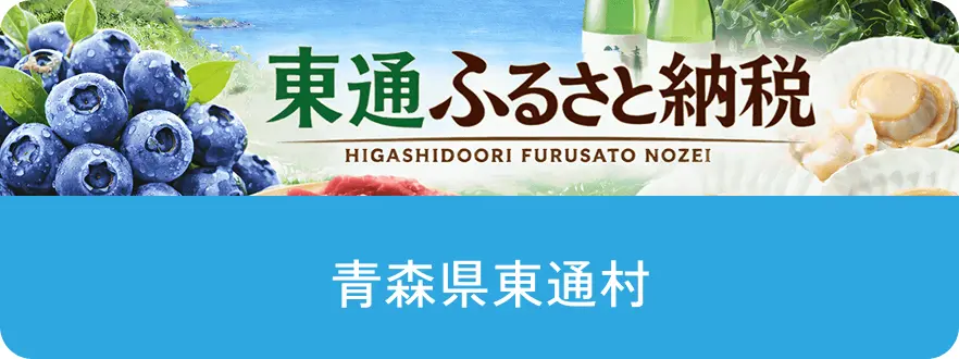 青森県東通村